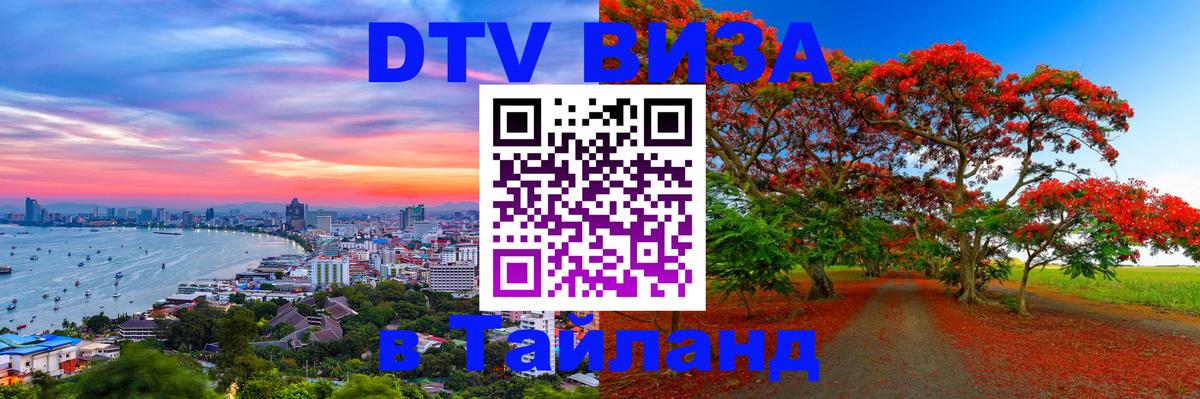 Сколько стоит виза DTV в Тайланд Берн 